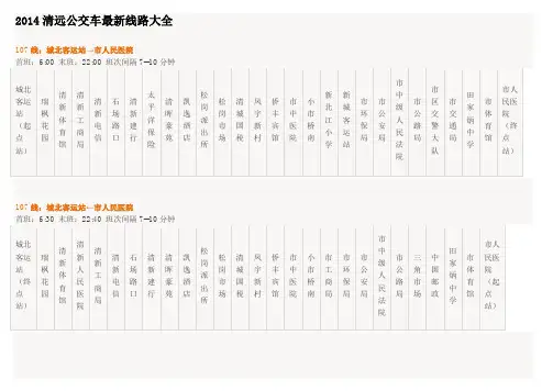 2014清远公交车最新线路大全