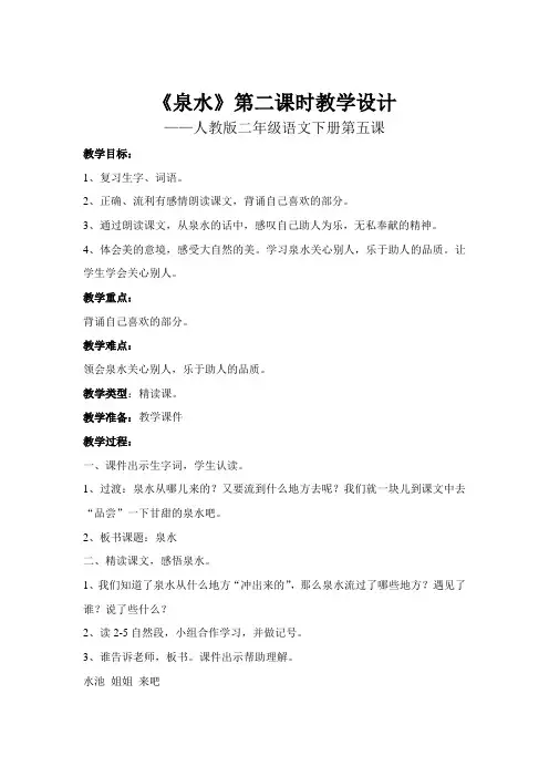 《泉水》第二课时教学设计——人教版二年级语文下册第五课