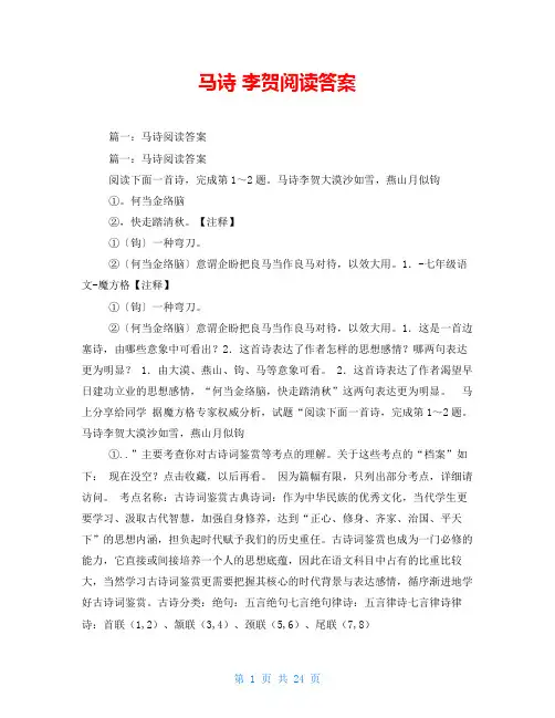 马诗 李贺阅读答案