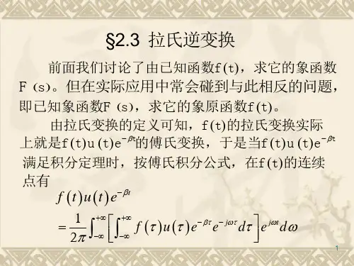 拉氏逆变换