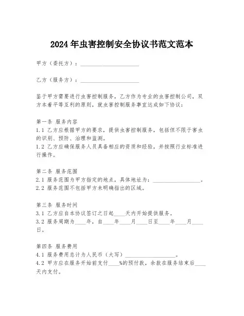 2024年虫害控制安全协议书范文范本