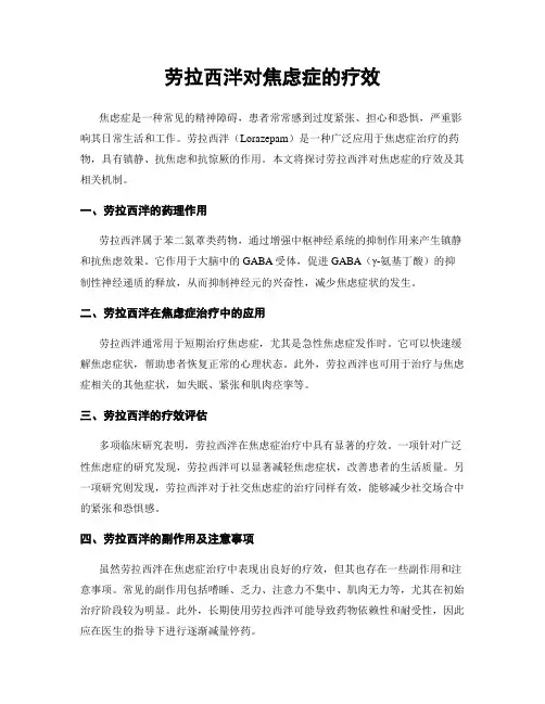 劳拉西泮对焦虑症的疗效