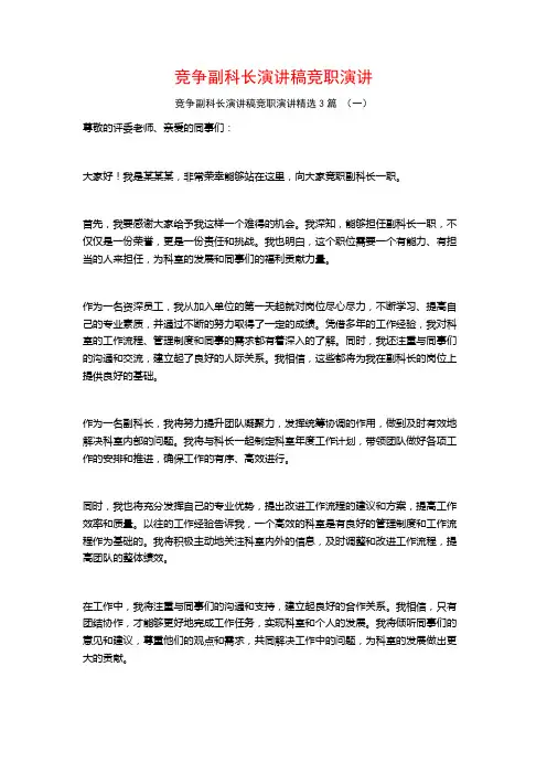 竞争副科长演讲稿竞职演讲3篇
