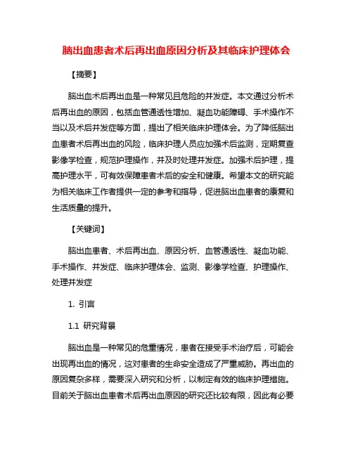 脑出血患者术后再出血原因分析及其临床护理体会