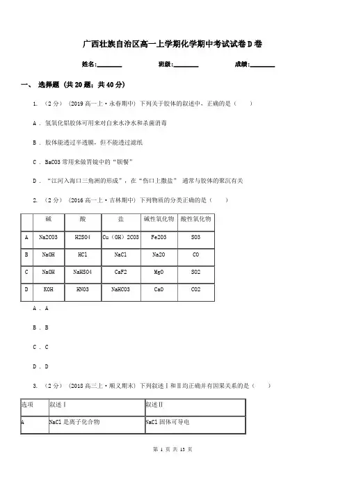 广西壮族自治区高一上学期化学期中考试试卷D卷(测试)