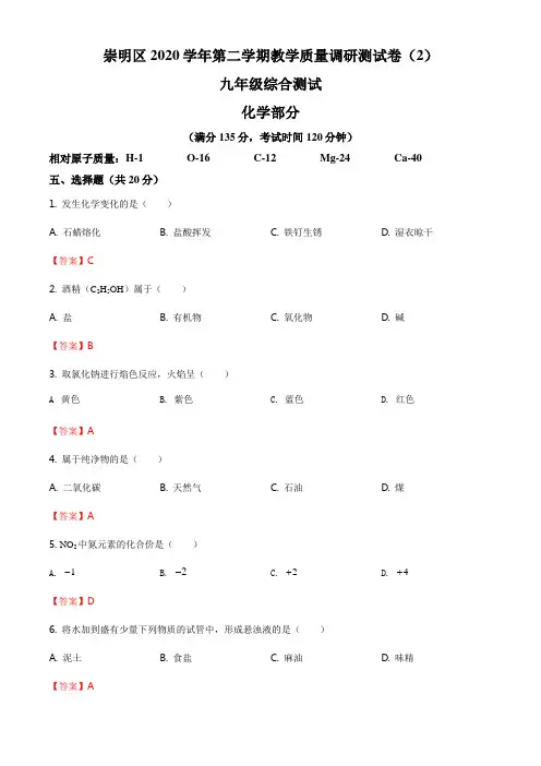 2021届崇明区初三二模化学试题(解析版)