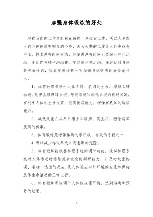 加强身体锻炼的好处