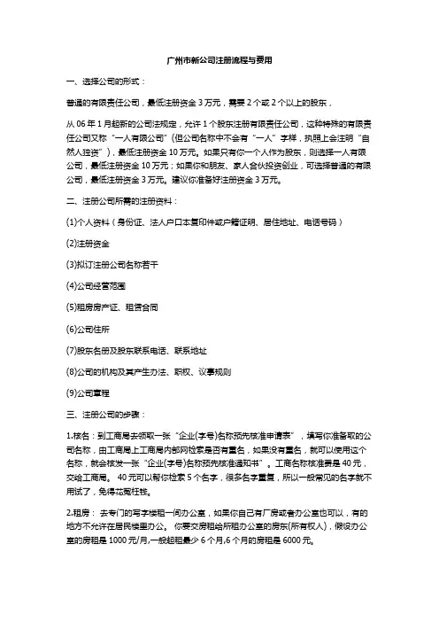 广州市新公司注册流程与费用