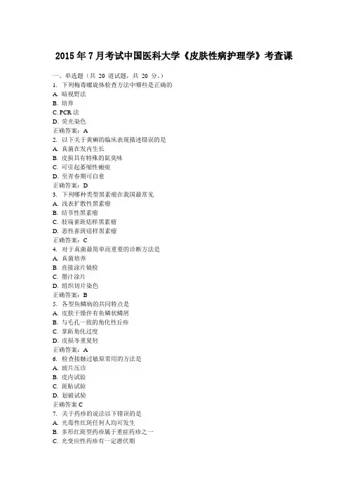 2015年7月考试中国医科大学《皮肤性病护理学》考查课 含答案