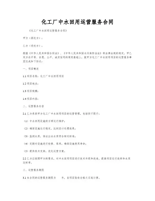 化工厂中水回用运营服务合同