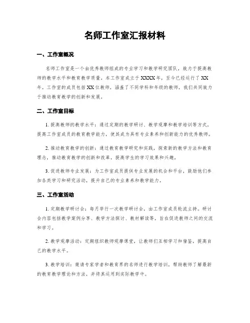 名师工作室汇报材料