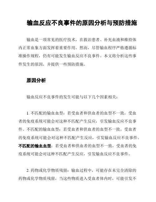 输血反应不良事件的原因分析与预防措施