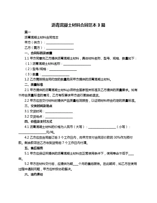 沥青混凝土材料合同范本3篇