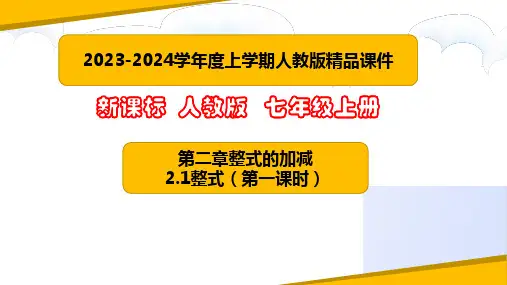 整式(第一课时)(课件)2023-2024学年七年级数学上册课堂教学精品系列(人教版)