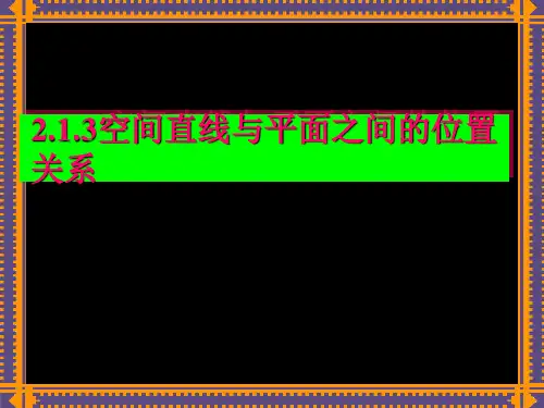 高中数学 2.1.3空间直线与平面之间的位置关系 课件 新人教版必修2