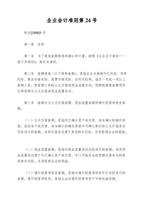 企业会计准则第24号