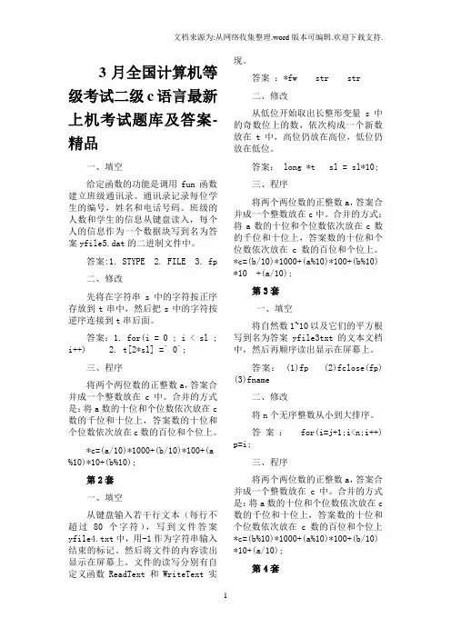 3月全国计算机等级考试二级c语言最新上机考试题库及答案-精品