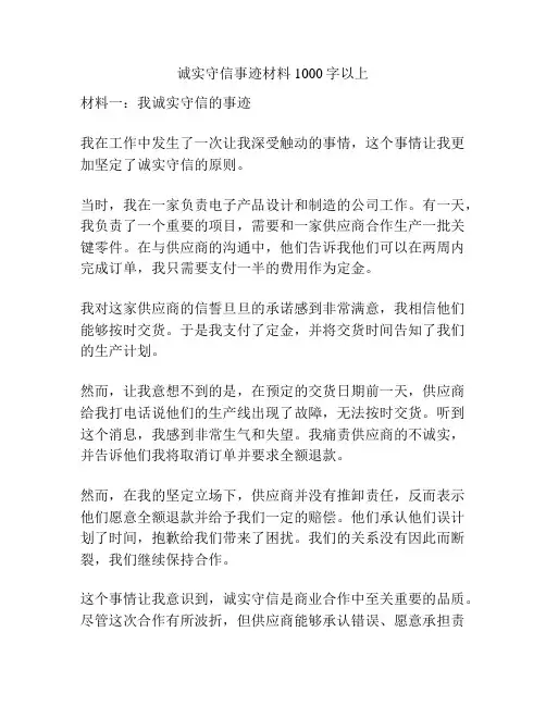 诚实守信事迹材料1000字以上