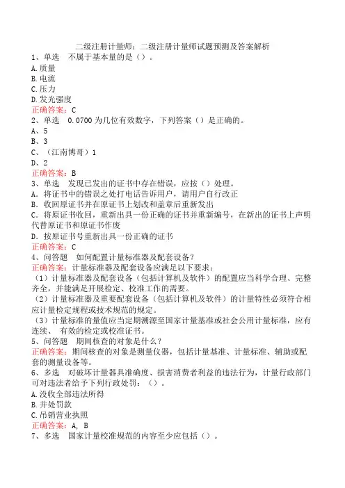 二级注册计量师：二级注册计量师试题预测及答案解析