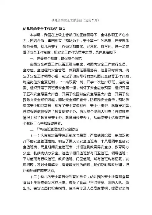幼儿园的安全工作总结（通用7篇）