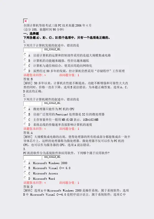 全国计算机等级考试三级PC技术真题2006年4月_真题(含答案与解析)-交互
