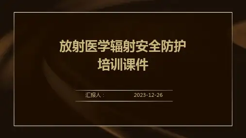放射医学辐射安全防护培训课件