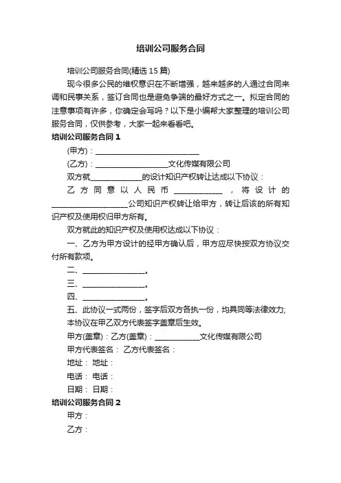 培训公司服务合同（精选15篇）