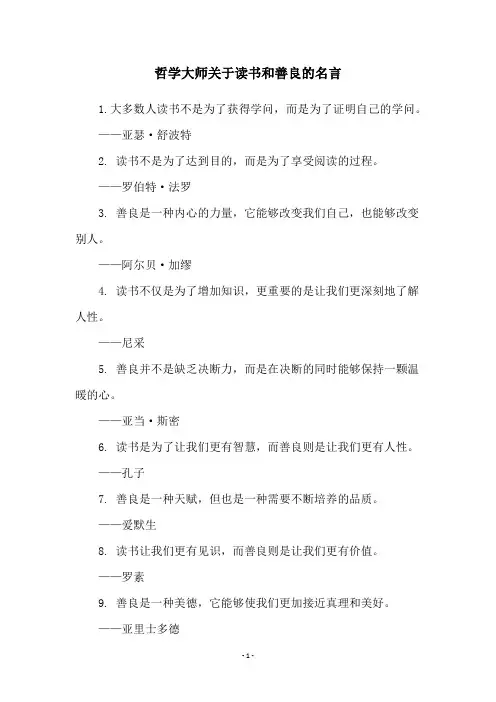 哲学大师关于读书和善良的名言