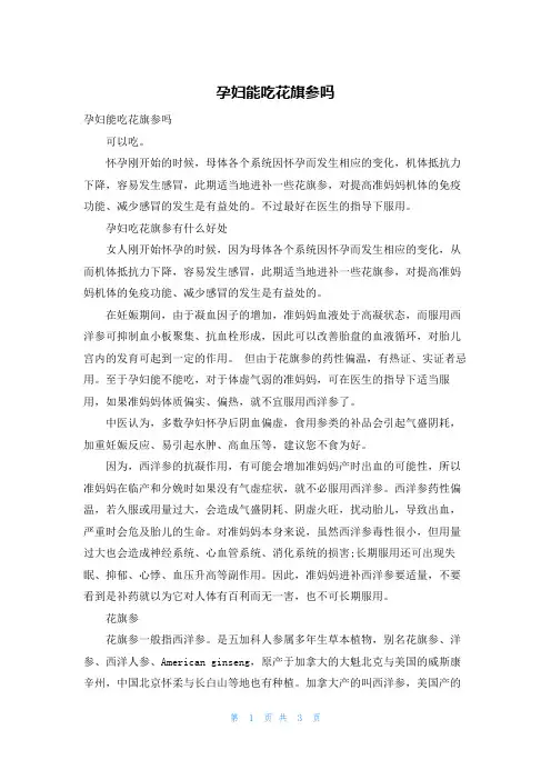 孕妇能吃花旗参吗