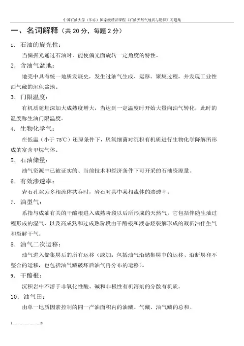 e5课程 石油地质学试卷,习题集精华