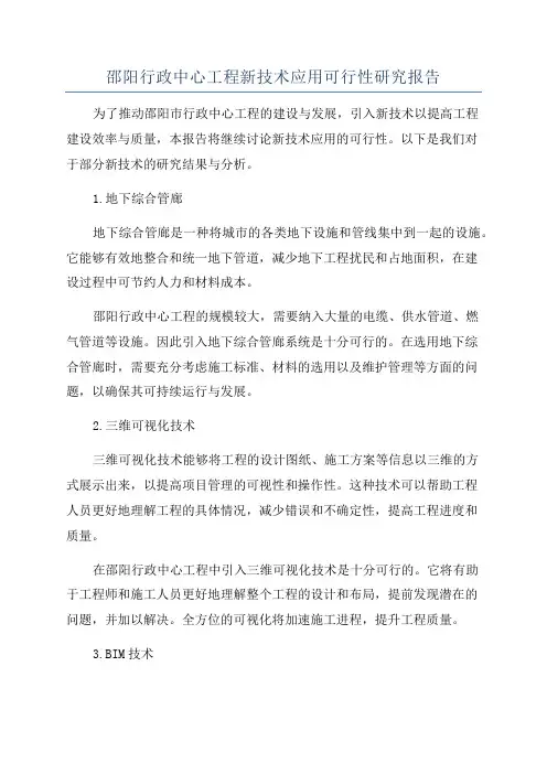 邵阳行政中心工程新技术应用可行性研究报告