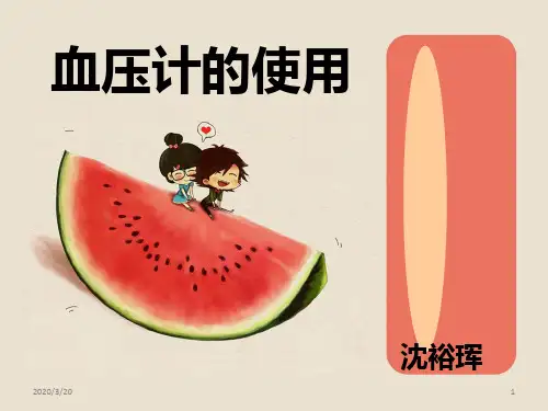 血压计的使用方法PPT参考幻灯片