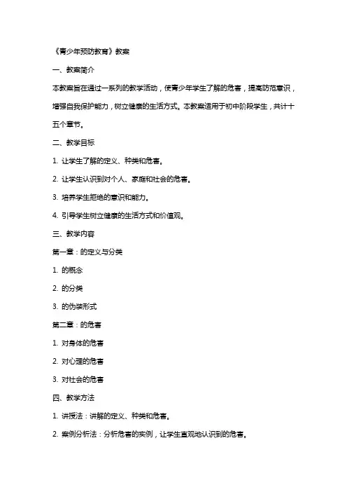 《青少年毒品预防教育》教案