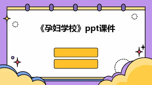 2024《孕妇学校》ppt课件