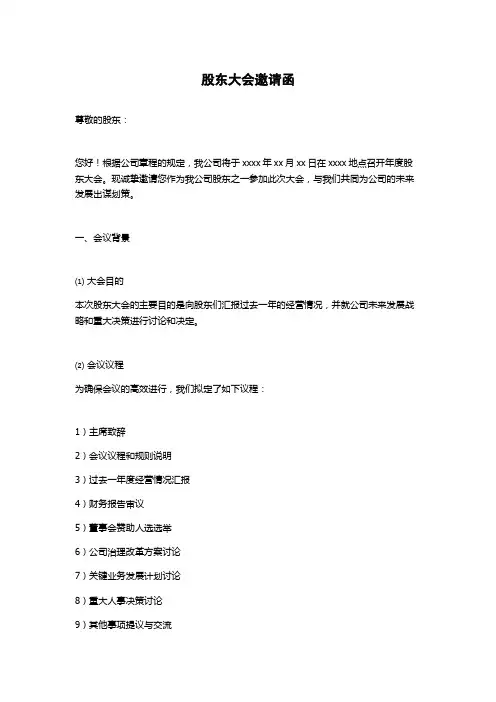 股东大会邀请函