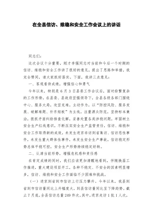 在全县信访、维稳和安全工作会议上的讲话