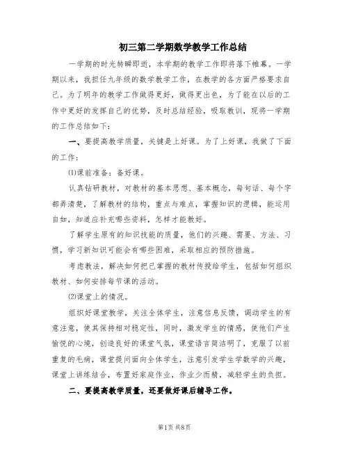 初三第二学期数学教学工作总结(3篇)