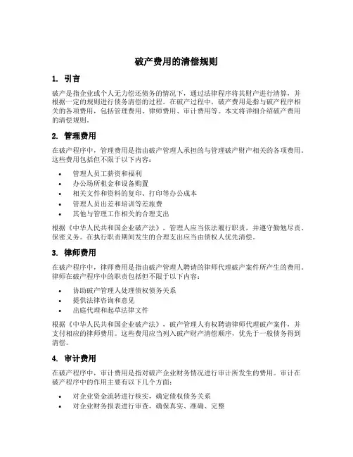 破产费用的清偿规则