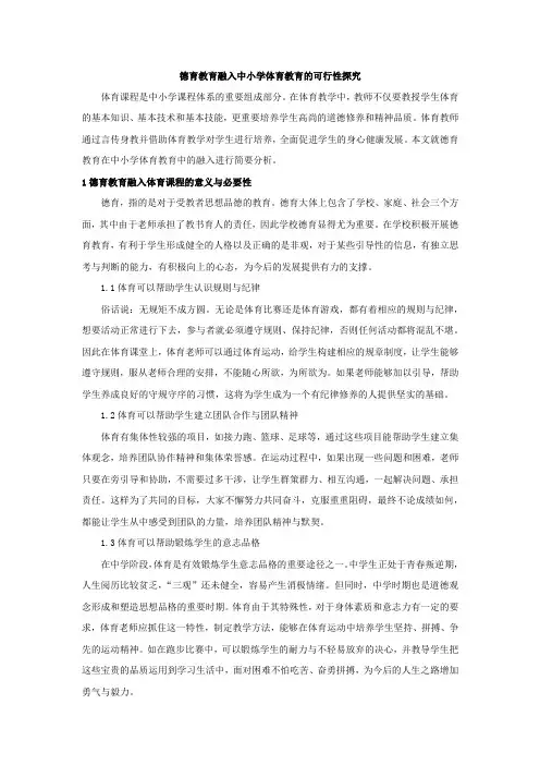 德育教育融入中小学体育教育的可行性探究(3