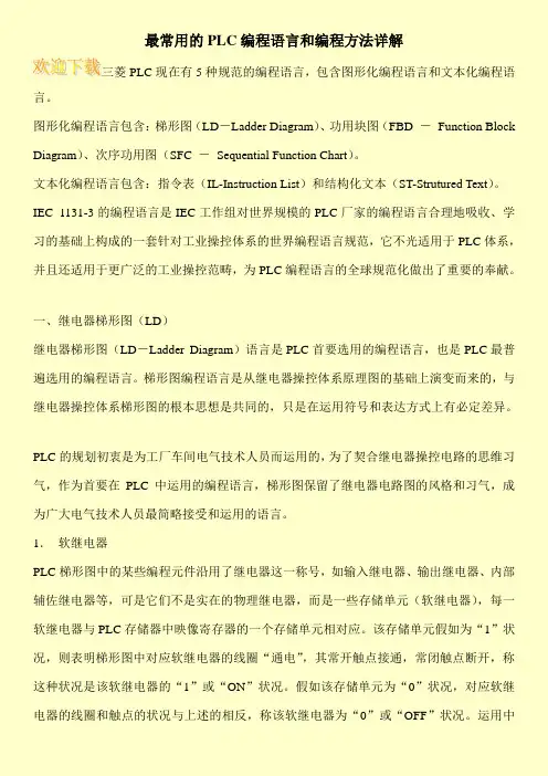 最常用的PLC编程语言和编程方法详解