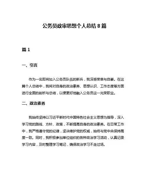 公务员政审思想个人总结8篇