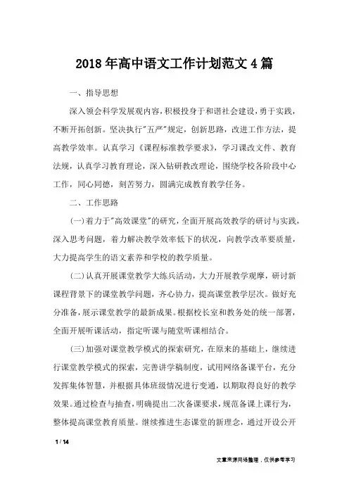 2018年高中语文工作计划范文4篇_工作计划