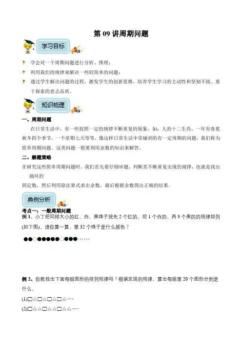小学数学3年级培优奥数讲义 第09讲-周期问题(含解析) 