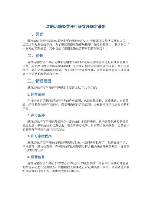 道路运输经营许可证管理规定最新