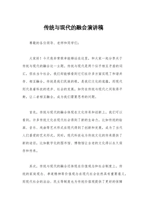 传统与现代的融合演讲稿