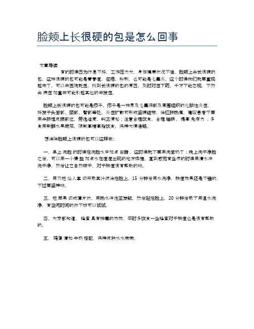 脸颊上长很硬的包是怎么回事【健康小知识】