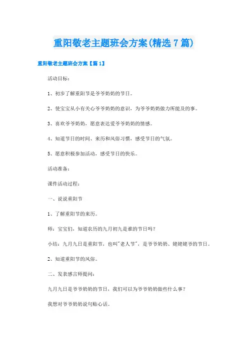 重阳敬老主题班会方案(精选7篇)