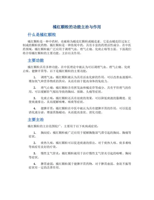 橘红颗粒的功能主治与作用