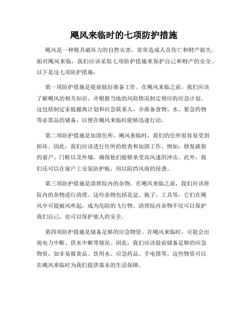 飓风来临时的七项防护措施