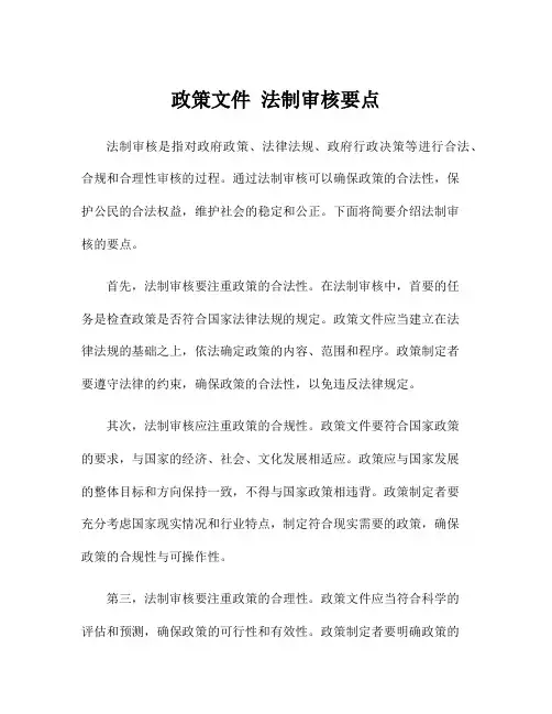 政策文件 法制审核要点